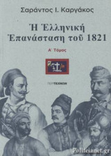 Η ΕΛΛΗΝΙΚΗ ΕΠΑΝΑΣΤΑΣΗ ΤΟΥ 1821 (ΠΡΩΤΟΣ ΤΟΜΟΣ)