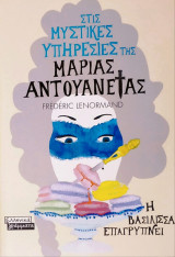 Στις μυστικές υπηρεσίες της Μαρίας Αντουανέτας - Η Βασίλισσα επαγρυπνεί