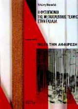 Μετά την αφαίρεση (Τόμος Δ' από τη φυσιογνωμία της μεταπολεμικής τέχνης στην Ελλάδα)