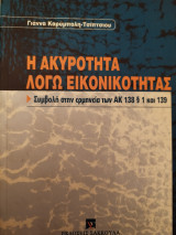 Η ακυρότητα λόγω εικονικότητας: συμβολή στην ερμηνεία των ΑΚ 138 § 1 και 139