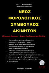 Νέος φορολογικός σύμβουλος ακινήτων