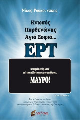 Κνωσός, Παρθενώνας, Αγιά Σοφιά… ΕΡΤ: Η πορεία ενός λαού απ' το απόλυτο φως στο απόλυτο… Μαύρο!