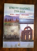 Άγνωστες διαδρομές στην Ηλεία (φύση - χωριά - εκκλησίες)