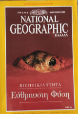 National Geographic Ελλάδα ( Τομ. 2, Νο.2 Φεβρουάριος 1999) . Βιοποικιλότητα - Εύθραυστη Φύση