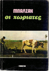 Οι χωριάτες