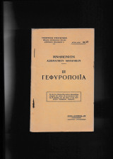 Μνημόνιον Αξιωματικού Μηχανικού Ι Ι Ι Γεφυροποιία