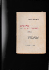 Έρωτας ή Αναιστησία ; Ηράκλειο 1929