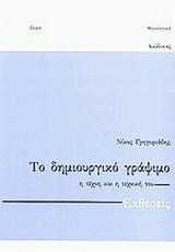 Το δημιουργικό γράψιμο: Η τέχνη και η τεχνική του: Εκθέσεις