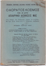 Ο Αόρατος Κόσμος & Αι Δύο Απόκρυφοι Αισθήσεις Μας