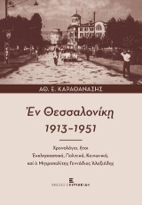 Ἐν Θεσσαλονίκῃ 1913-1951: Χρονολόγιο, ἤτοι Ἐκκλησιαστικά, Πολιτικά, Κοινωνικά, καί ὁ Μητροπολίτης Γεννάδιος Ἀλεξιάδης