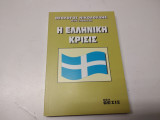 Η Ελληνική Κρίσις