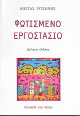 Φωτισμένο εργοστάσιο: Ποιήματα 1981 - 96