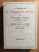 Η «Ιστορία του φυτού»
