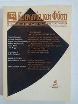 Κοινωνία και Φύση τεύχος 5