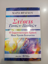 Σχέσεις Γονιών-παιδιών
