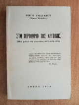 Στο περιθώριο της κριτικής