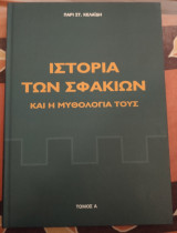 Ιστορία των Σφακιων και η μυθολογία τους