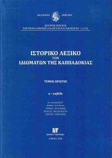 Ιστορικό λεξικό των ιδιωμάτων της Καππαδοκίας (πρώτος τόμος-χαρτόδετη έκδοση)