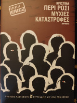 Μύχιες καταστροφές