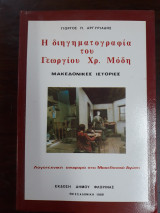 Η διηγηματογραφία του Γεωργίου Χρ. Μόδη
