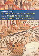Η γεωγραφία του Καλλιμάχου και η νεωτερική ποίηση των ελληνιστικών χρόνων