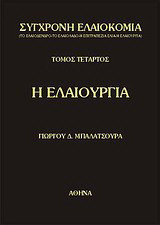 Σύγχρονη ελαιοκομία: Η ελαιουργία