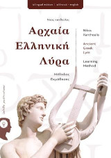 Αρχαία Ελληνική Λύρα / Ancient Greek Lyre: Οδηγός εκμάθησης / Learning Guide