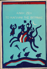 Το καπλάνι της βιτρίνας