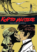Κόρτο Μαλτέζε