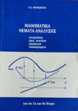 Μαθηματικά Θέματα Ανάλυσης, συναρτήσεις, όρια, συνέχεια, παράγωγοι, ολοκληρώματα