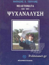 ΜΕΛΕΤΗΜΑΤΑ ΓΙΑ ΤΗΝ ΨΥΧΑΝΑΛΥΣΗ