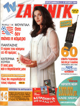 Περιοδικό TV Ζάπινγκ τεύχος 120