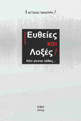 Ευθείες και Λοξές: Κάτι γίνεται λάθος…