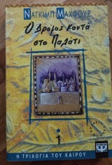 Ο δρόμος κοντά στο παλάτι: Η τριλογία του Καΐρου - Βιβλίο 1