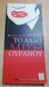 Το άλλο μισό του ουρανού (7ο διεθνές φεστιβάλ Κόμικς)