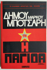 17 Νοέμβρη - Η παγίδα - Δ. Μπότσαρης.