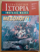 Στρατιωτική Ιστορία - Μεγάλες Μάχες - 12ο Τεύχος - Μεσολόγγι (Το Έπος των Ελεύθερων Πολιορκημένων): Το έπος των Ελεύθερων Πολιορκημένων