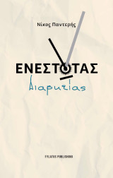 Ενεστώτας Διαρκείας