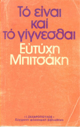 Το είναι και το γίγνεσθαι