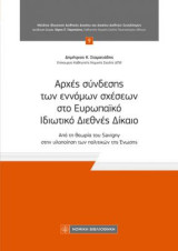 Αρχές σύνδεσης των έννομων σχέσεων στο ευρωπαϊκό ιδιωτικό διεθνές δίκαιο: Από τη θεωρία του Savigny στην υλοποίηση των πολιτικών της Ένωσης
