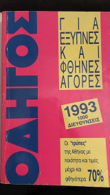 Οδηγός για έξυπνες και φθηνές αγορές 1993 1000 διευθύνσεις