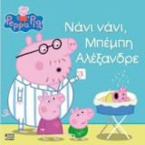 Νάνι νάνι, Μπέμπη Αλέξανδρε