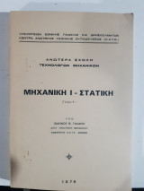 Μηχανική Ι , στατική ,τεύχος Α' [Ι. Γαλανης ]