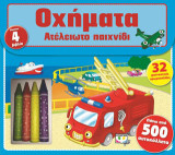 Οχήματα: Ατέλειωτο παιχνίδι