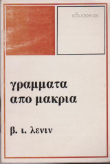 Γράμματα από μακριά