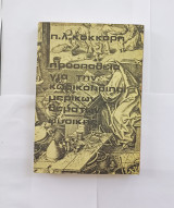 Προσπάθεια γιά την Κωδικοποίηση Μερικών Θεμάτων Φυσικής