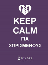 Keep calm για χωρισμένους