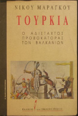 Τουρκία, ο Αδίστακτος Προβοκάτορας των Βαλκανίων - Β' συμπληρωμένη έκδοση
