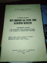 Περί εμπορικών και ετέρων τινών κατηγοριών μισθωσεων