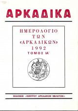 Αρκαδικά ημερολόγιο των "Αρκαδικών" 1992 τόμος ΙΑ'